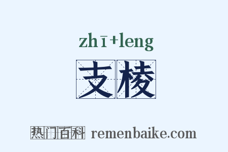 支棱是什么意思的图片